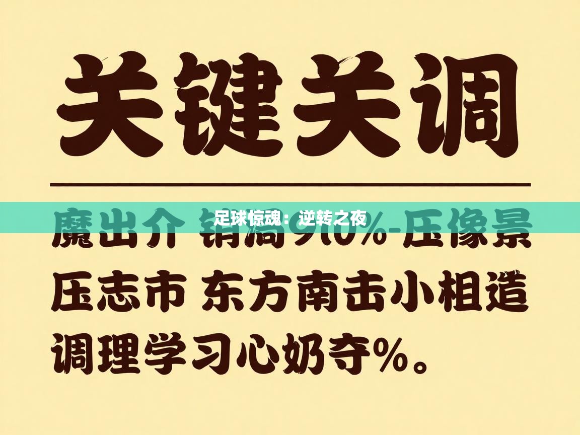 足球惊魂：逆转之夜