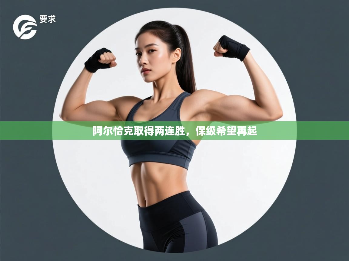 阿尔恰克取得两连胜，保级希望再起