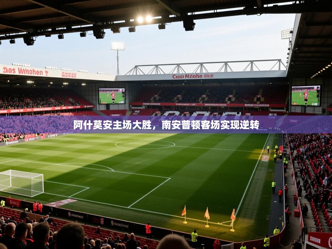 阿什莫安主场大胜，南安普顿客场实现逆转