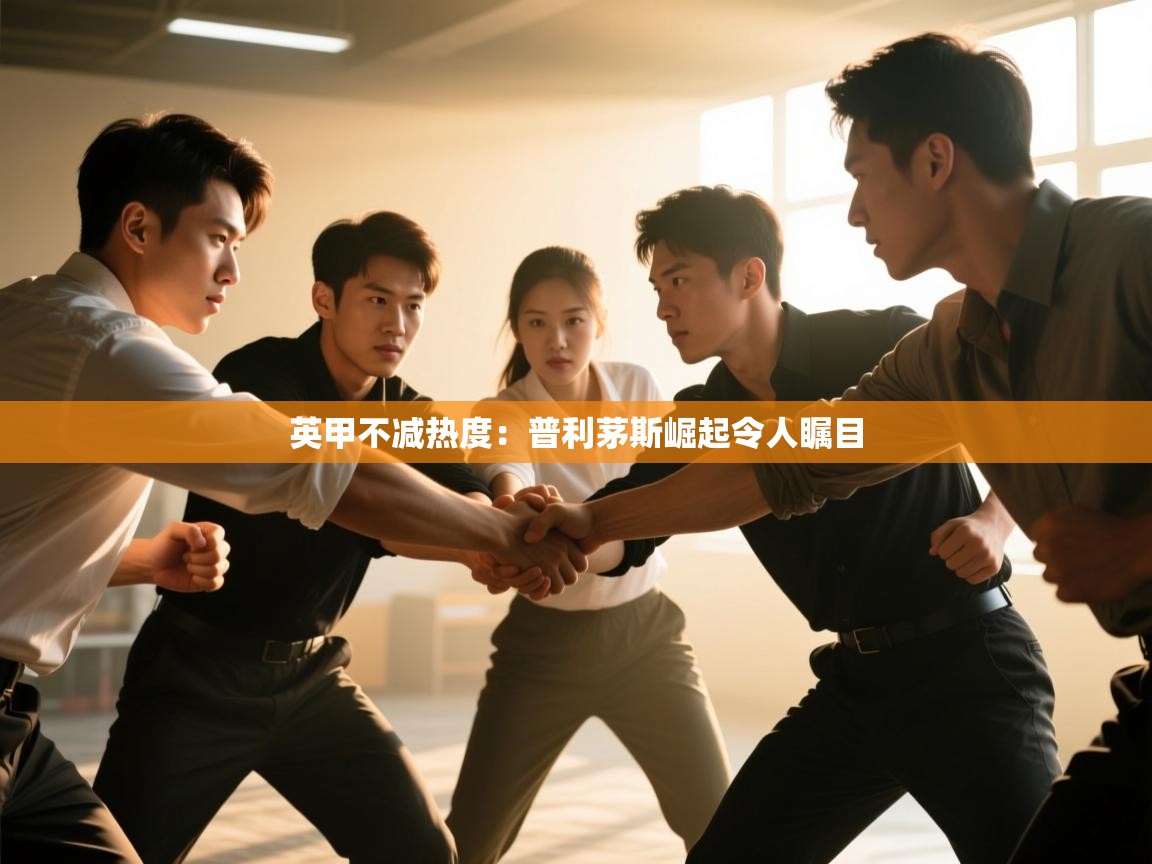 英甲不减热度：普利茅斯崛起令人瞩目