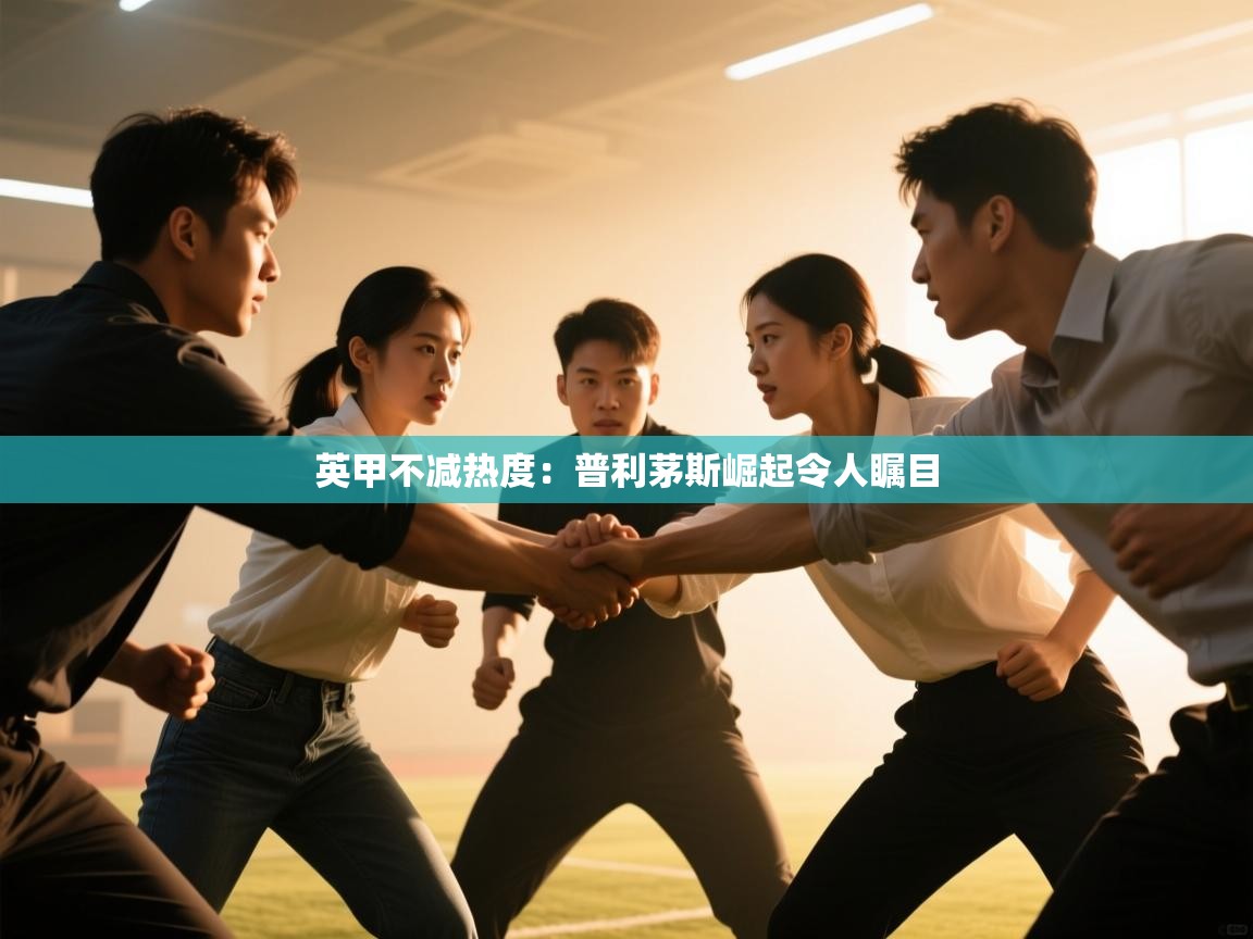 英甲不减热度:普利茅斯崛起令人瞩目 第2张