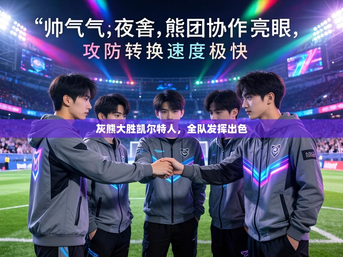 灰熊大胜凯尔特人，全队发挥出色